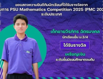<strong>Read more about</strong><br />ขอแสดงความยินดีกับนักเรียนที่ได้รับรางวัลจาก PSU Mathematics Competition 2025 (PMC 2025) ระดับประเทศ ขอแสดงความยินดีกับนักเรียนที่ได้รับรางวัลจาก PSU Mathematics Competition 2025 (PMC 2025) ระดับประเทศ
